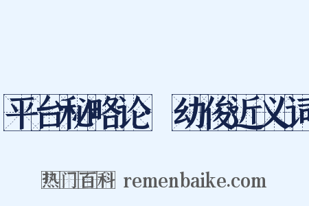 平台秘略论·幼俊近义词是什么意思的图片